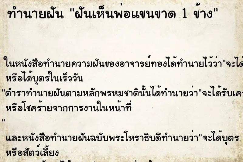 ทำนายฝัน ฝันเห็นพ่อแขนขาด 1 ข้าง ทำนายฝัน ฝันเห็นพ่อแขนขาด 1 ข้าง